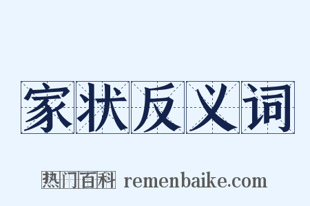 家状反义词是什么意思的图片